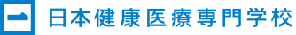 日本健康医療専門学校