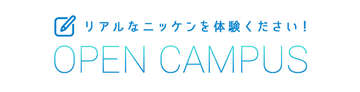 リアルなニッケンを体験ください！OPEN CAMPUS