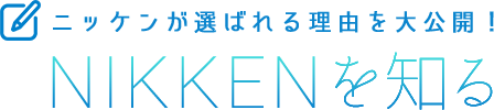 ニッケンが選ばれる理由を大公開！NIKKEN を知る！