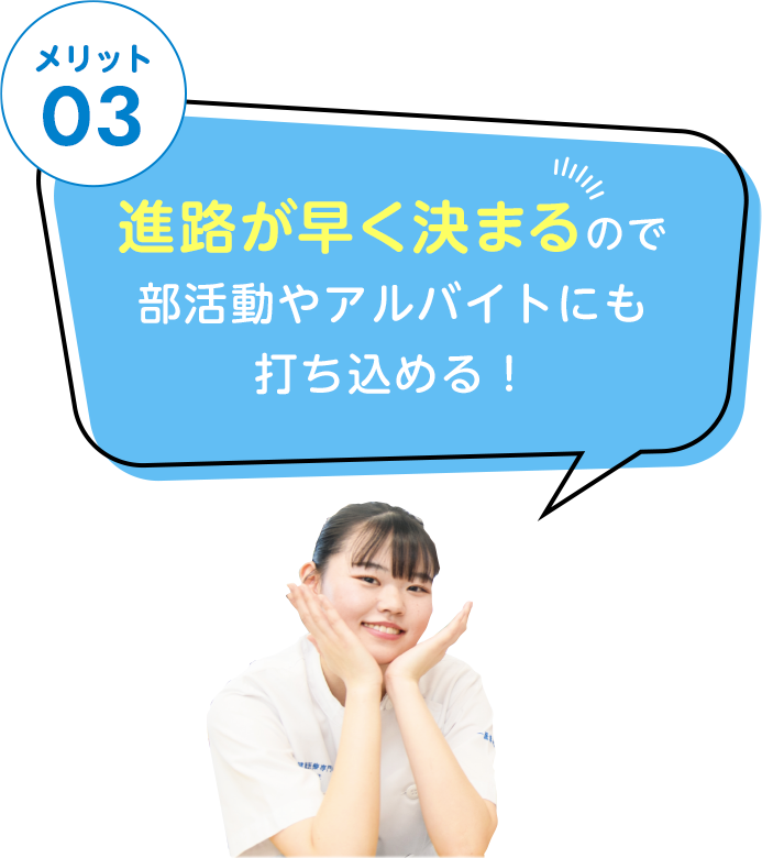 メリット3　進路が早く決まるので部活動やアルバイトにも打ち込める！