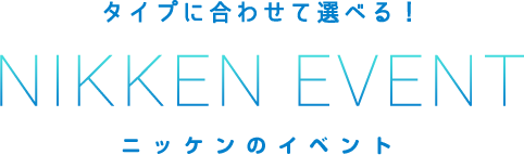 タイプに合わせて選べる！NIKKEN EVENT