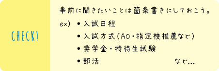 事前に聞きたいことは箇条書きにしておこう。