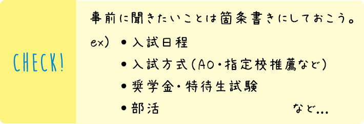 事前に聞きたいことは箇条書きにしておこう。