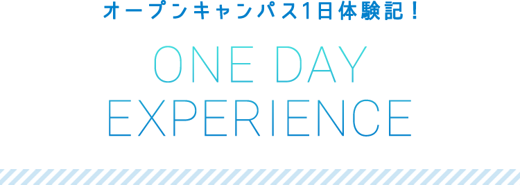 オープンキャンパス1日体験記！ONE DAY EXPERIENCE