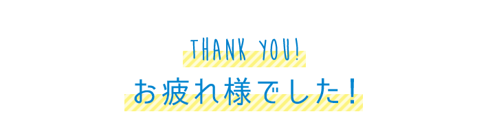 Thank you! お疲れ様でした！