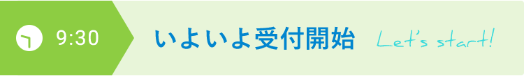 9:30 いよいよ受付開始