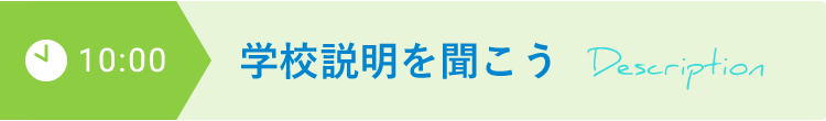 10:00 学校説明を聞こう