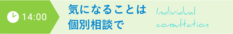 14:00 気になることは個別相談で