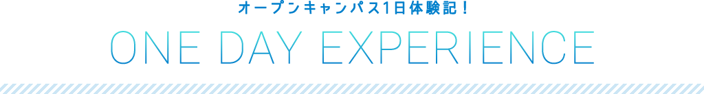 オープンキャンパス1日体験記！ONE DAY EXPERIENCE