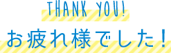 Thank you! お疲れ様でした！