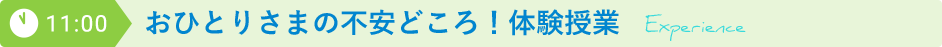 11:00 おひとりさまの不安どころ！体験授業