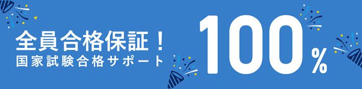 全員合格保証！国家試験合格サポート100%