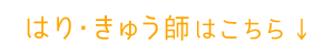 はり・きゅう師はこちら↓