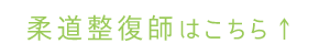 柔道整復師はこちら↑