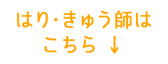 はり・きゅう師はこちら↓