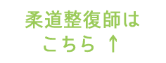 柔道整復師はこちら↑