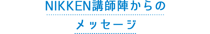 NIKKEN講師陣からのメッセージ