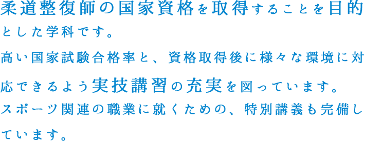 柔道整復学科 日本健康医療専門学校 柔道整復師 鍼灸師 スポーツトレーナー パーソナルトレーナー 一流の医療人を育成する