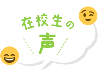 在校生の声