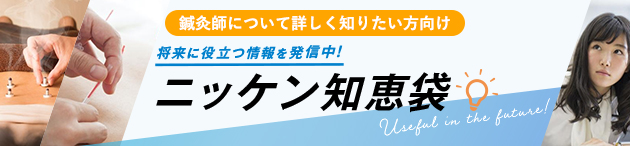 ニッケン知恵袋　鍼灸師について知る