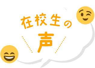 在校生の声