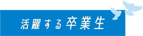 活躍する卒業生