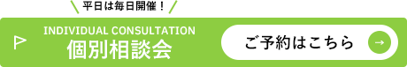 個別相談会は平日毎日開催中！ご予約はこちら