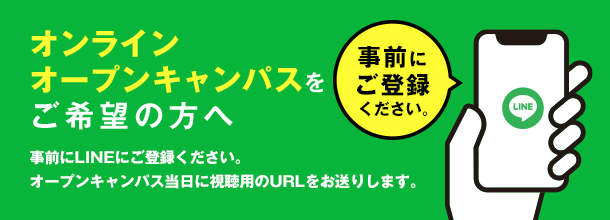 オンラインオープンキャンパスをご希望の方は事前にLINEをご登録ください　ご登録はこちらをクリック