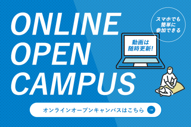 オンラインオープンキャンパスの詳細はこちらをクリック
