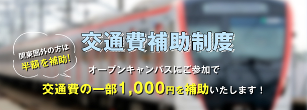 交通費補助制度　オープンキャンパスにご参加で交通費の一部上限1000円を補助いたします　詳細はこちらをクリック