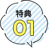 特典1