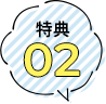 特典1