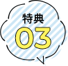 特典1