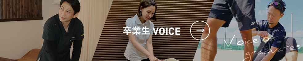 卒業生VOICE