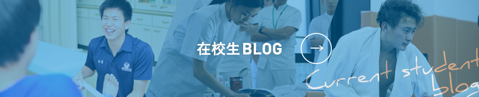 在校生BLOG