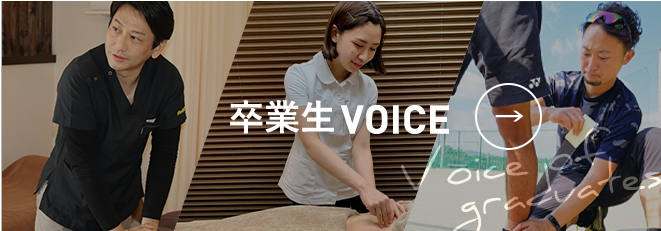 卒業生VOICE