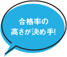 合格率の高さが決め手！