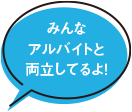 みんなアルバイトと両立してるよ！