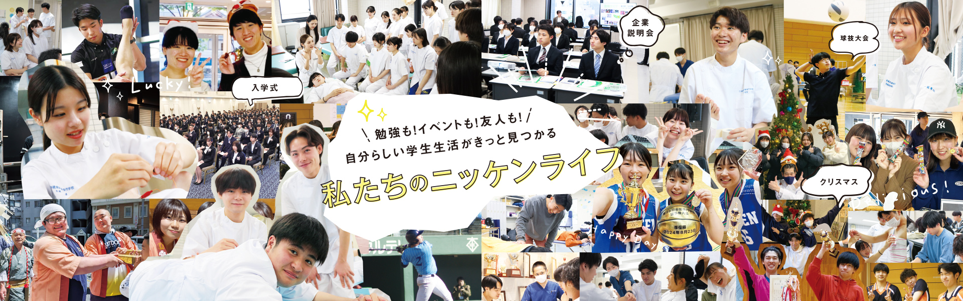 勉強も！イベントも！友人も！自分らしい学生生活がきっと見つかる　私たちのニッケンライフ