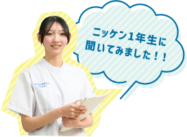 ニッケン1年生に聞いてみました！