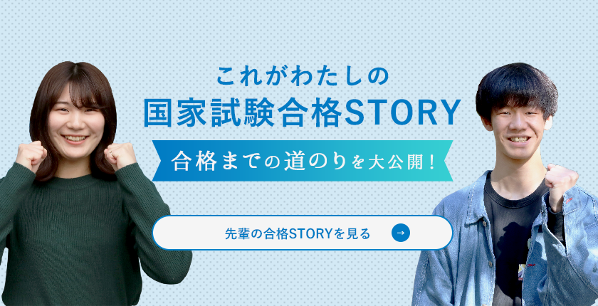 これがわたしの国家試験合格STORY。合格までの道のりを大公開！