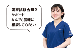 国家試験合格をサポート！なんでも気軽に相談してください