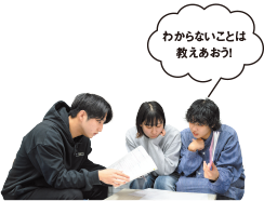 わからないことは教えあおう！