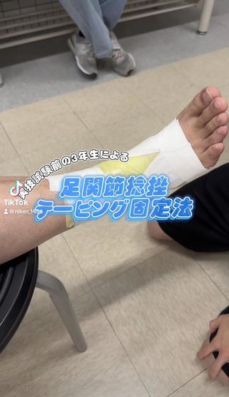 実技試験前の3年生に密着！足関節捻挫テーピング固定