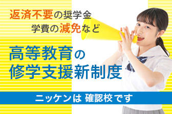 高等教育の就学支援制度　ニッケンは対象校です
