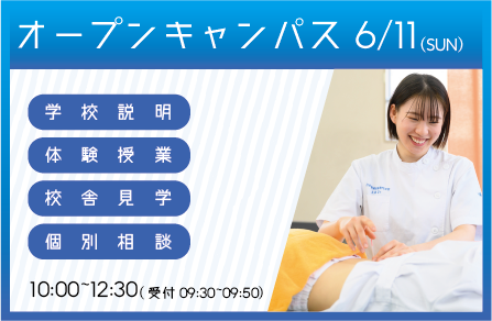オープンキャンパス お申し込みはこちらをクリック