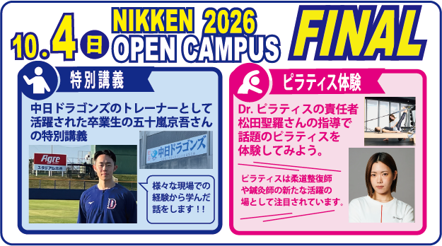 10/04(日) 10:00~14:30 OPEN CAMPUS～スポーツトレーナースペシャル～