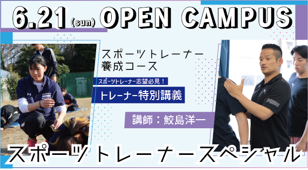 6月21日（日）開催　OPEN CAMPUS