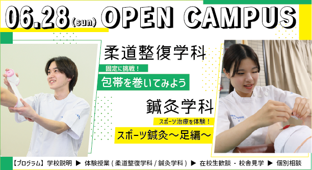 6月28日（日）開催　OPEN CAMPUS