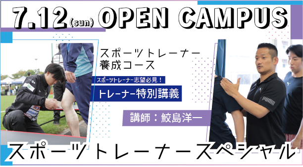 7月12日（日）開催　OPEN CAMPUS
